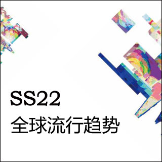 SS22 全球流行趋势