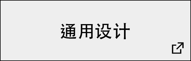 通用设计